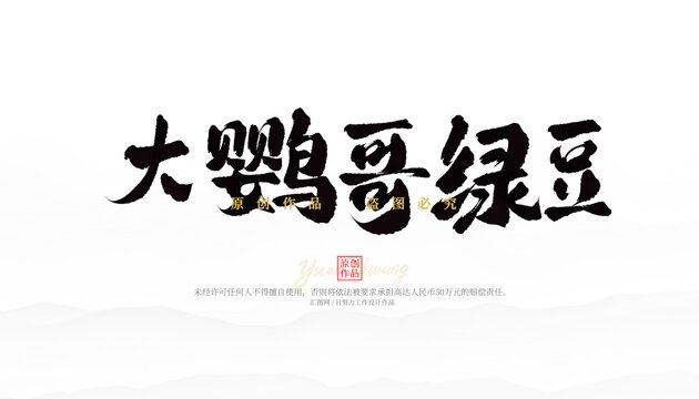 大鸚哥綠豆