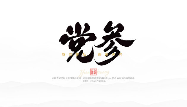 黨參