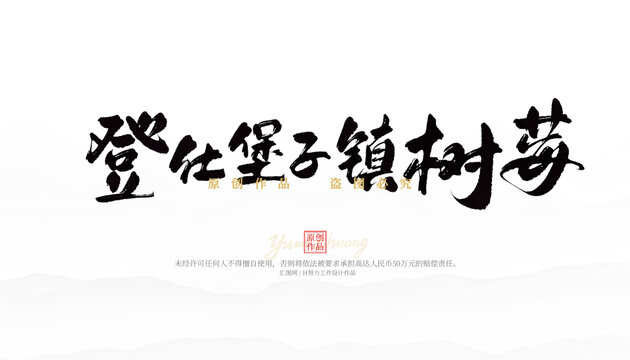 登仕堡子鎮(zhèn)樹莓