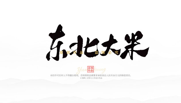 東北大米