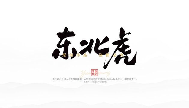東北虎