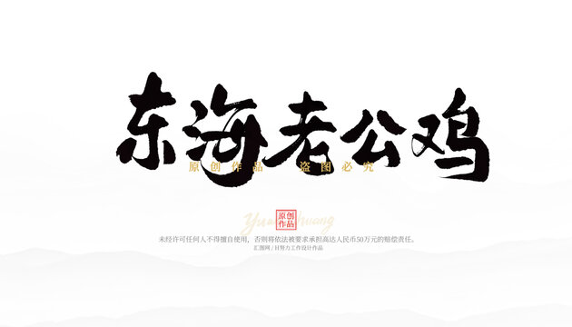 東海老公雞