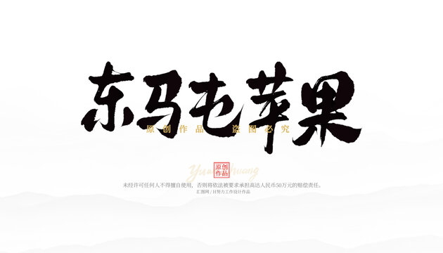 東馬屯蘋果