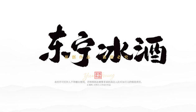 東寧冰酒