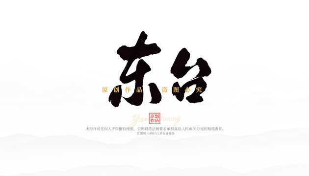 東臺