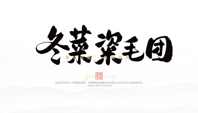 冬菜粢毛團(tuán)