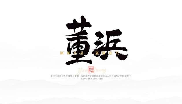 董浜