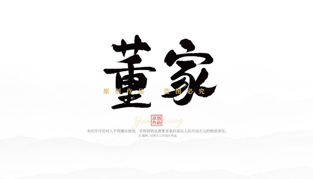 董家