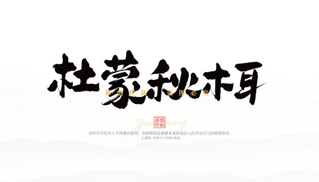 杜蒙秋木耳
