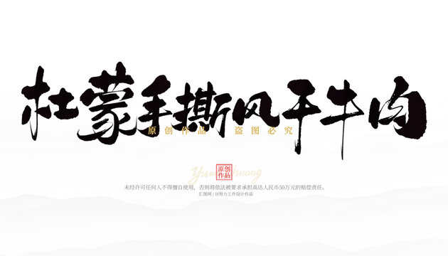 杜蒙手撕風干牛肉
