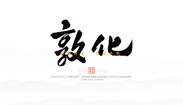 敦化