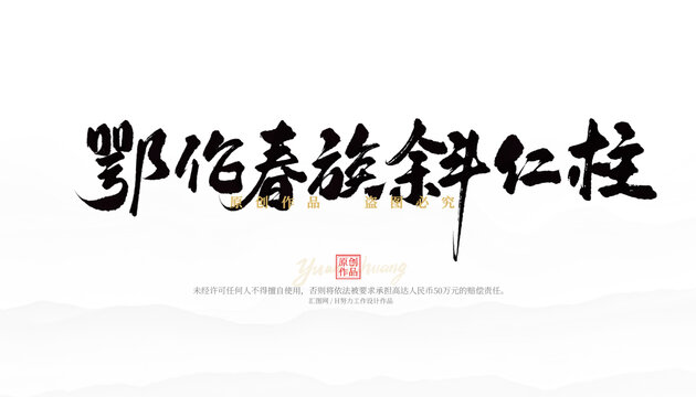 鄂倫春族斜仁柱