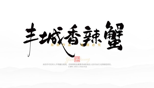 豐城香辣蟹