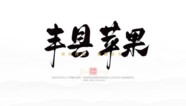 豐縣蘋果