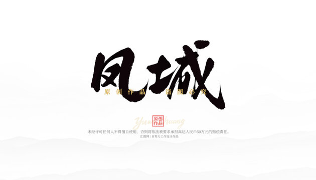 鳳城