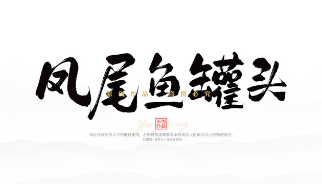 鳳尾魚罐頭