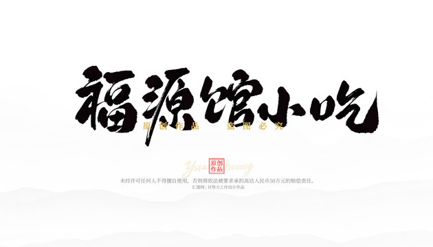 福源館小吃