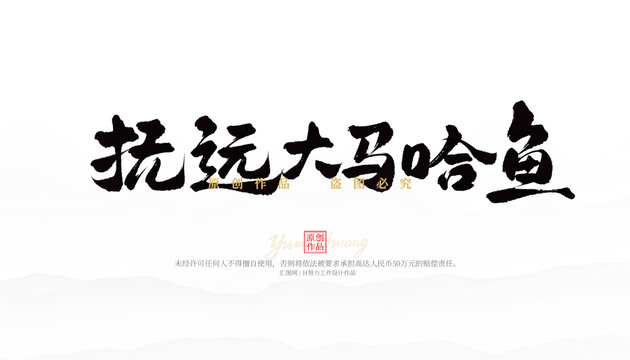 撫遠(yuǎn)大馬哈魚(yú)