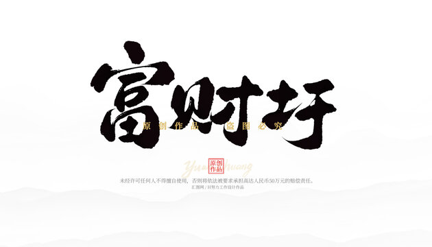 富財圩