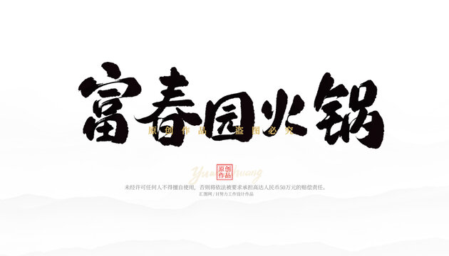 富春園火鍋