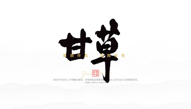 甘草