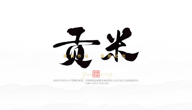 貢米