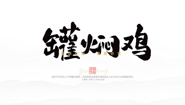 罐燜雞