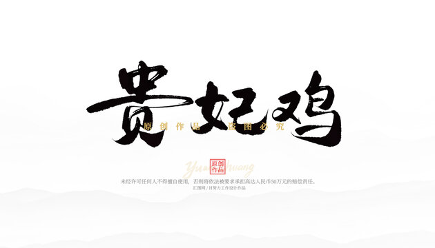 貴妃雞