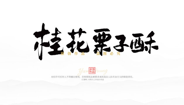 桂花栗子酥