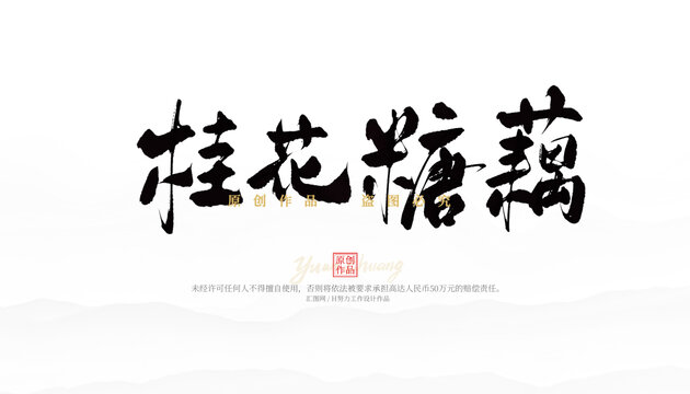 桂花糖藕