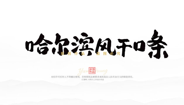 哈爾濱風干口條