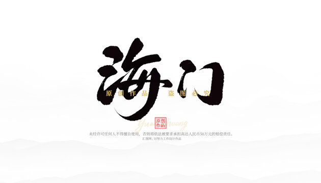 海門