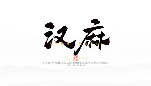 漢麻