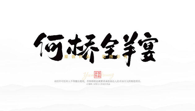 河橋全羊宴