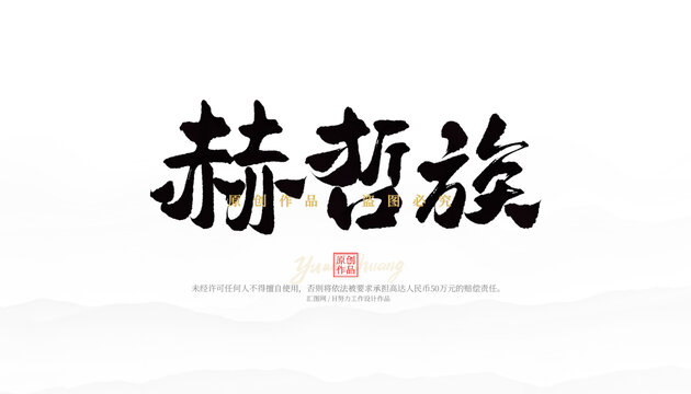 赫哲族