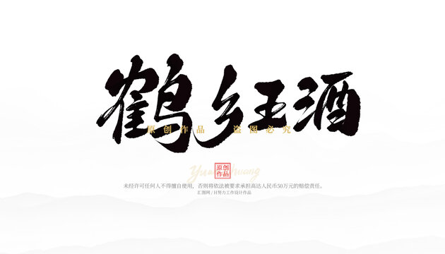 鶴鄉(xiāng)王酒