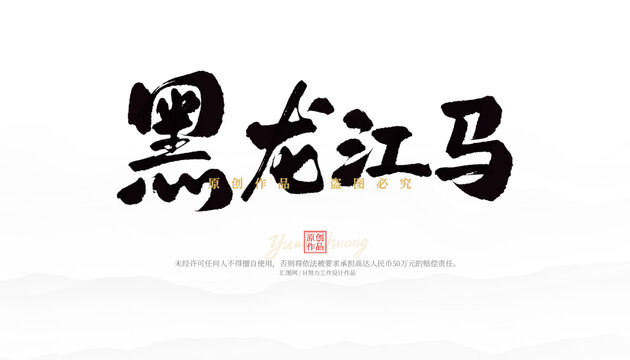 黑龍江馬
