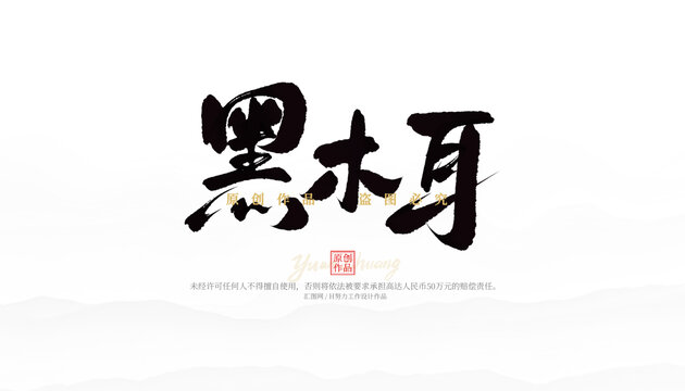 黑木耳