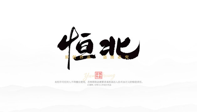 恒北