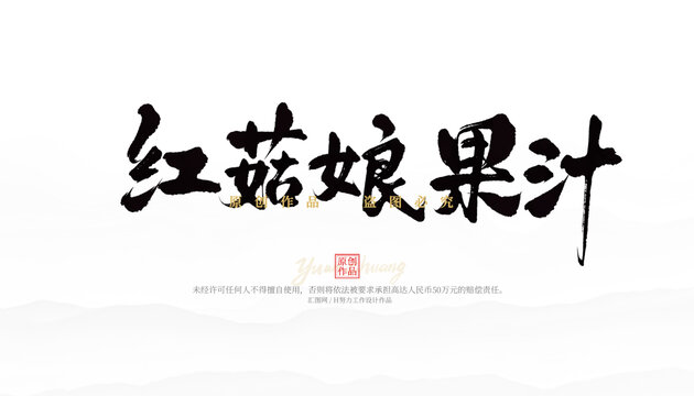 紅菇娘果汁