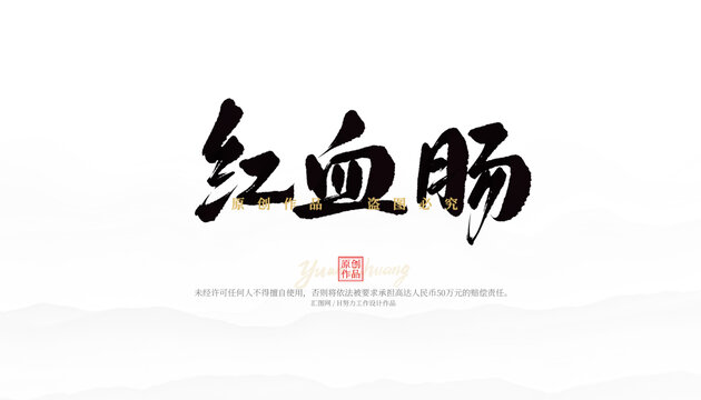 紅血腸