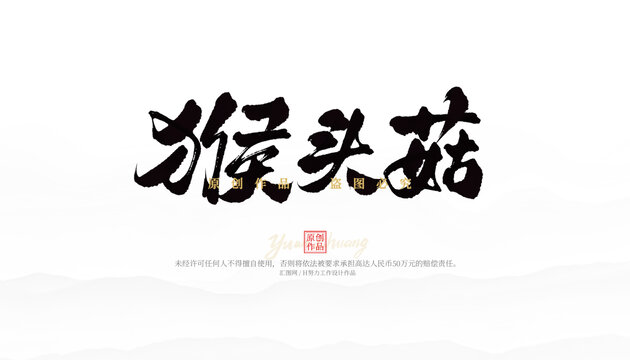 猴頭菇