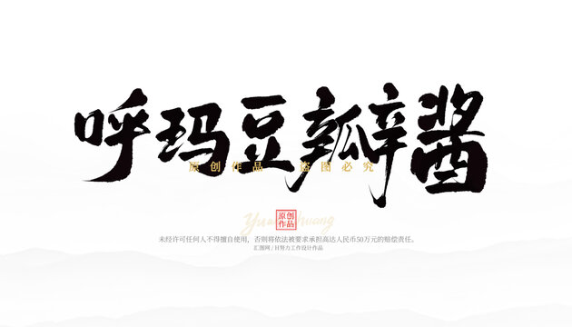 呼瑪豆瓣醬