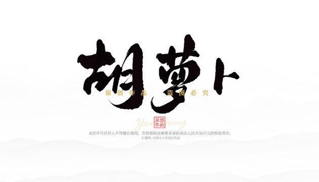 胡蘿卜