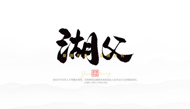 湖父
