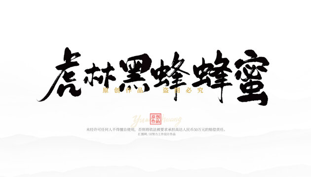 虎林黑蜂蜂蜜