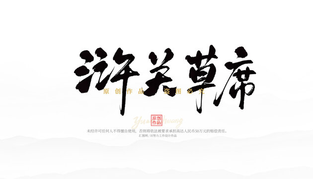滸關(guān)草席