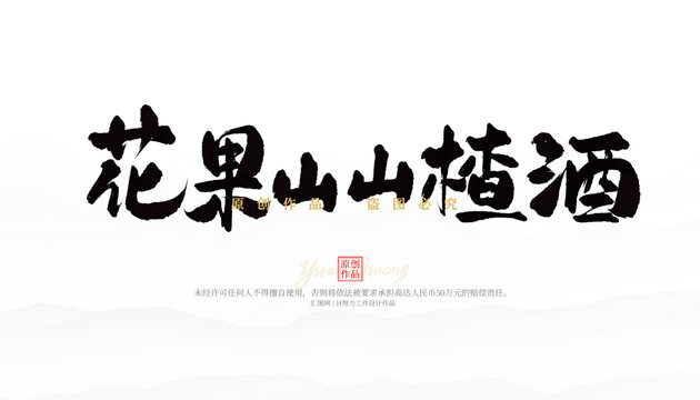 花果山山楂酒