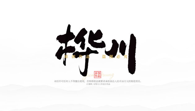 樺川
