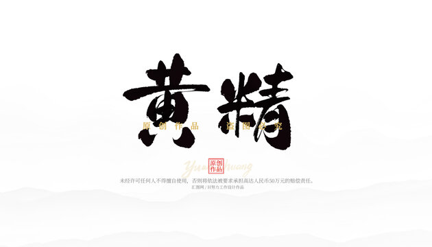 黃精